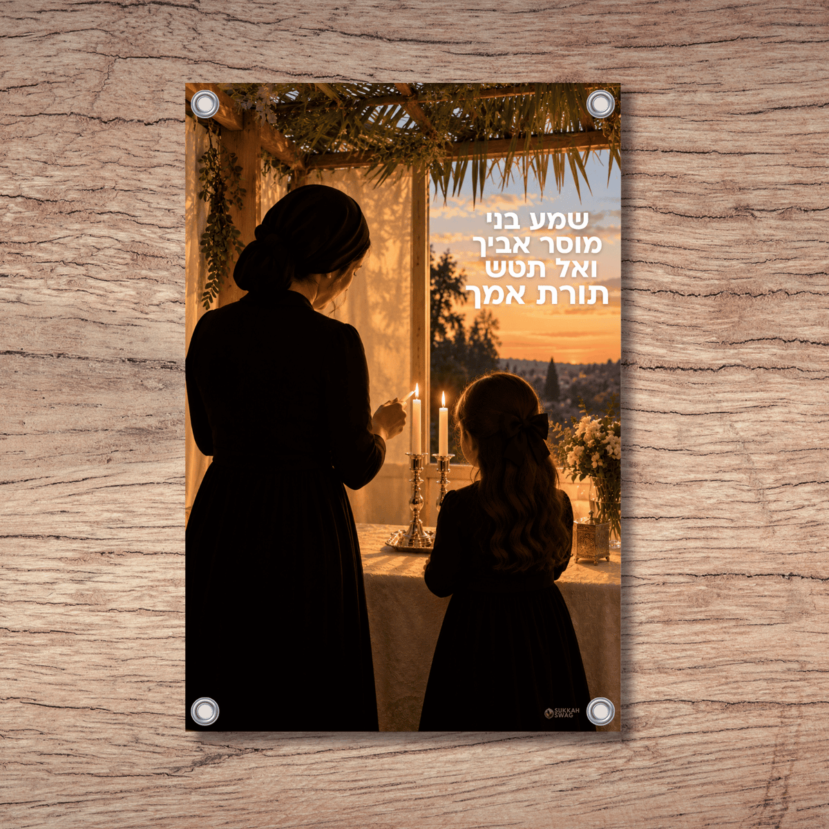 Mother & Daughter Candle Lighting – “שמע בני” | Vinyl Sukkah Poster