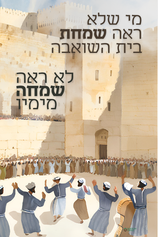 Simchas Beis HaShoeva Celebration | Vinyl Sukkah Poster