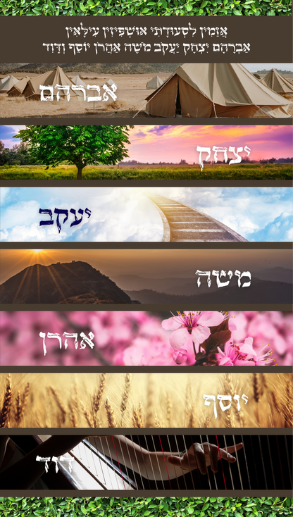 אושפיזין קדישין | Welcoming the Holy Ushpizin Into Our Sukkah | Vinyl Sukkah Poster