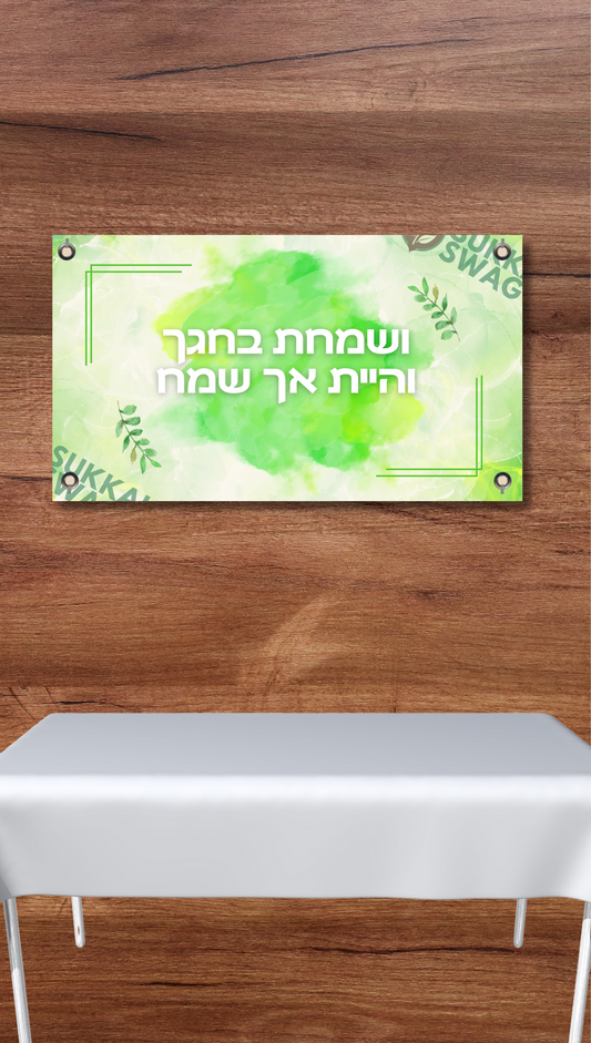 ושמחת בחגך – Green Watercolor Vinyl Sukkah Poster