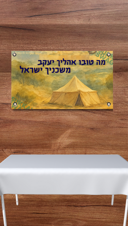 מה טובו אהליך יעקב Vinyl Sukkah Poster