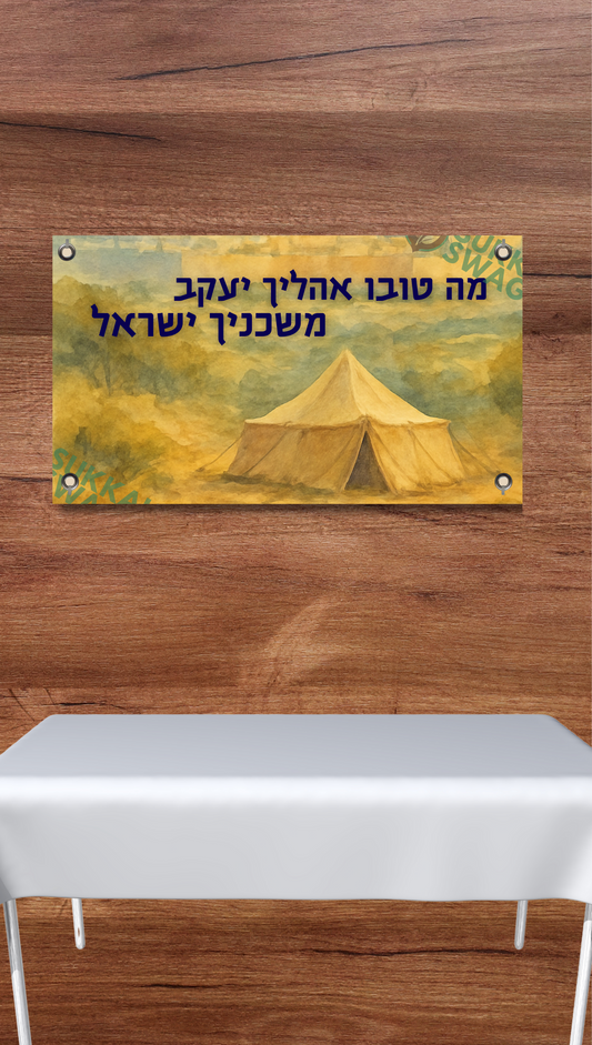 מה טובו אהליך יעקב Vinyl Sukkah Poster