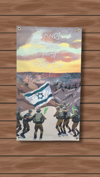 Soldiers Dancing Overlooking Jerusalem Hills | Vinyl Sukkah Poster
